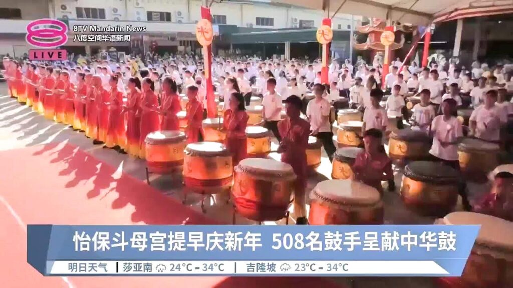 怡保斗母宫提早庆新年 508名鼓手呈献中华鼓