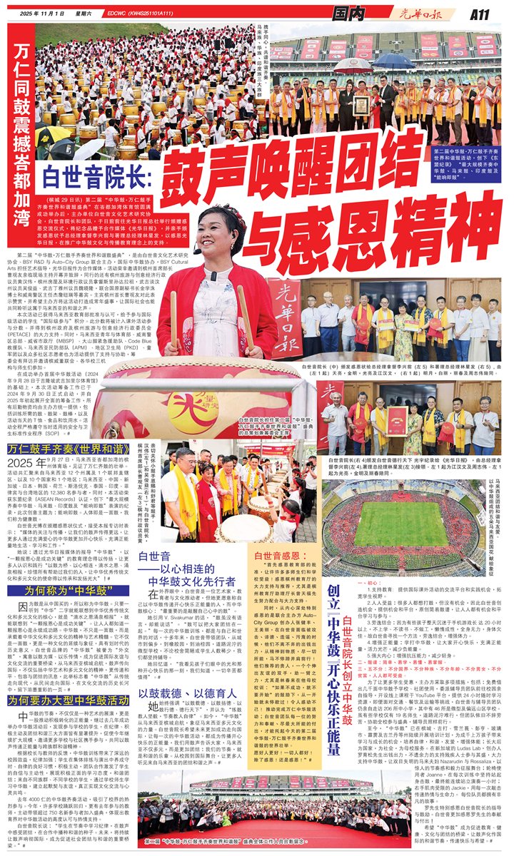 《光华日报》报道: 万仁同鼓震撼峇都加湾 白世音院长：鼓声唤醒团结与感恩精神
