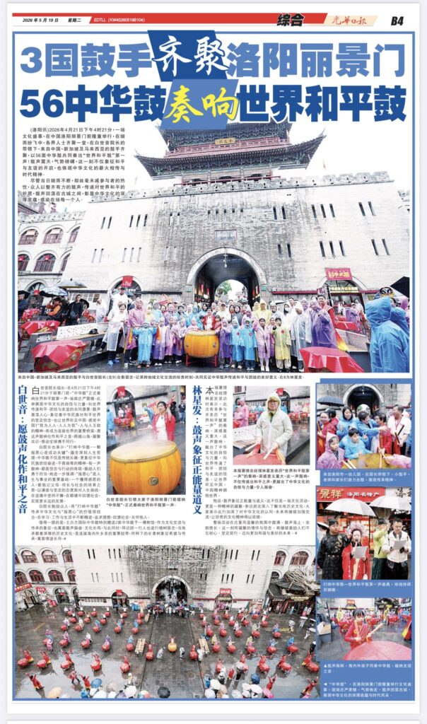 摘自:《光华日报》报道: 3国鼓手齐聚洛阳丽景门 56中华鼓奏响世界和平鼓