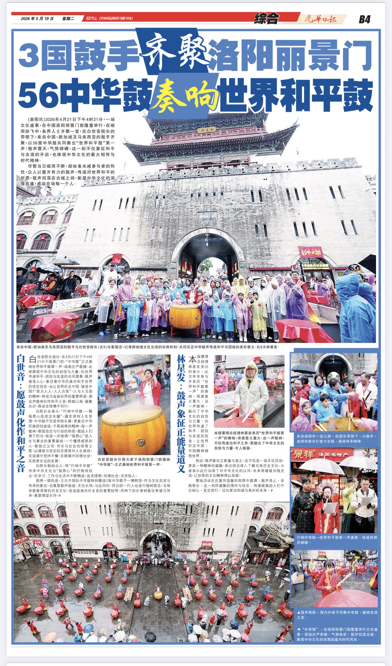 《光华日报》报道： 3国鼓手齐聚洛阳丽景门 56中华鼓奏响世界和平鼓